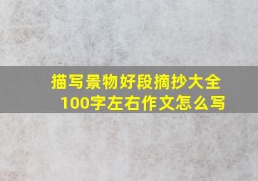 描写景物好段摘抄大全100字左右作文怎么写