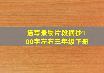 描写景物片段摘抄100字左右三年级下册