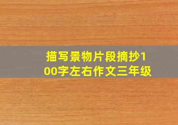 描写景物片段摘抄100字左右作文三年级