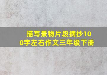 描写景物片段摘抄100字左右作文三年级下册