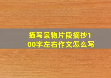 描写景物片段摘抄100字左右作文怎么写