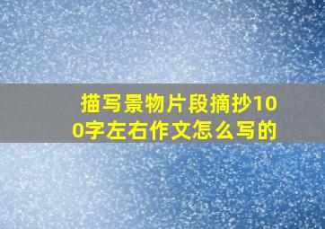 描写景物片段摘抄100字左右作文怎么写的