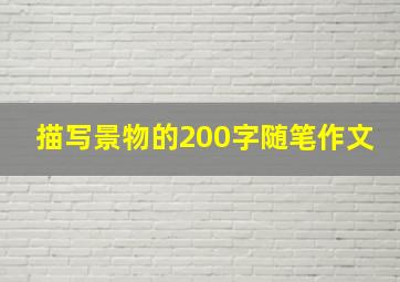 描写景物的200字随笔作文