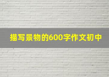 描写景物的600字作文初中