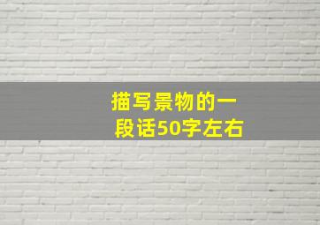 描写景物的一段话50字左右