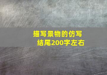 描写景物的仿写结尾200字左右