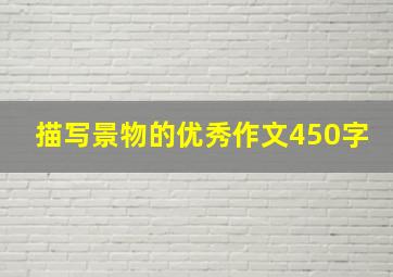 描写景物的优秀作文450字