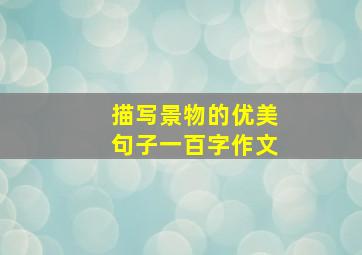 描写景物的优美句子一百字作文