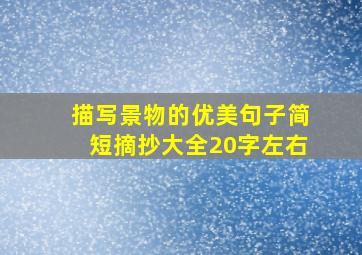 描写景物的优美句子简短摘抄大全20字左右