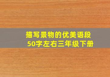 描写景物的优美语段50字左右三年级下册