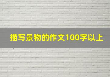 描写景物的作文100字以上