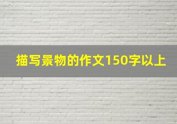 描写景物的作文150字以上