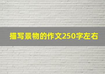 描写景物的作文250字左右