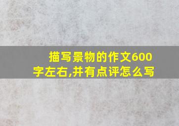 描写景物的作文600字左右,并有点评怎么写