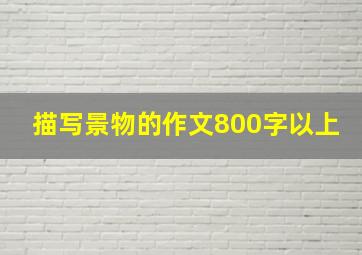 描写景物的作文800字以上