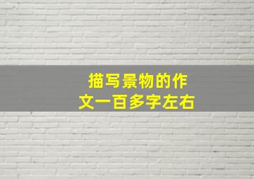 描写景物的作文一百多字左右