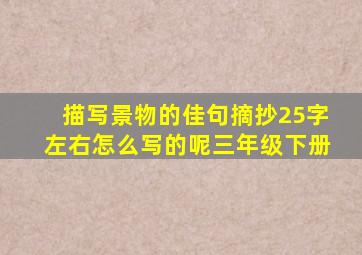 描写景物的佳句摘抄25字左右怎么写的呢三年级下册