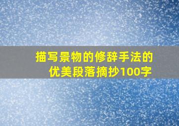 描写景物的修辞手法的优美段落摘抄100字