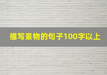 描写景物的句子100字以上