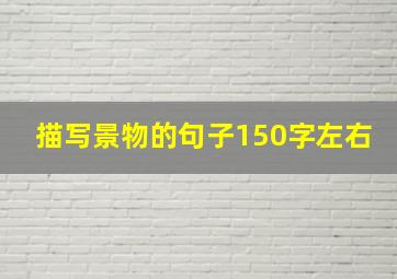 描写景物的句子150字左右