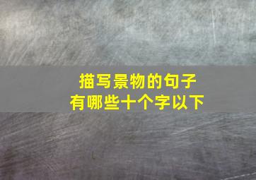 描写景物的句子有哪些十个字以下