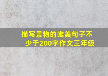 描写景物的唯美句子不少于200字作文三年级