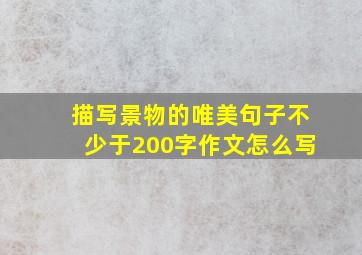 描写景物的唯美句子不少于200字作文怎么写