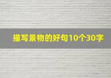 描写景物的好句10个30字