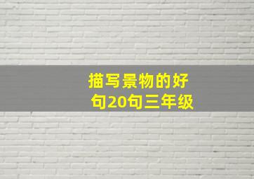 描写景物的好句20句三年级