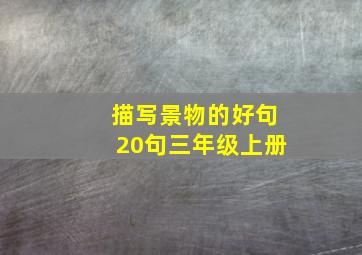 描写景物的好句20句三年级上册