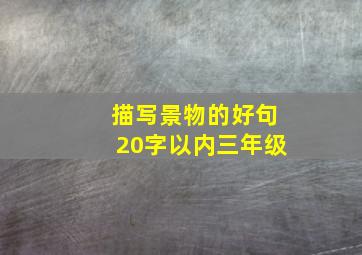 描写景物的好句20字以内三年级