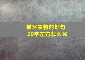 描写景物的好句20字左右怎么写