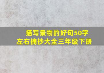 描写景物的好句50字左右摘抄大全三年级下册