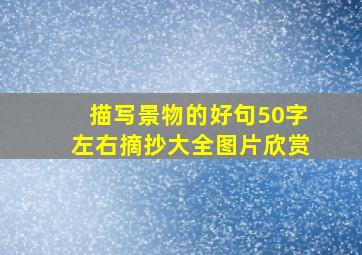 描写景物的好句50字左右摘抄大全图片欣赏