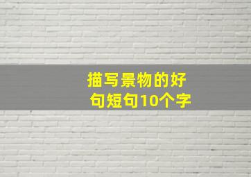 描写景物的好句短句10个字