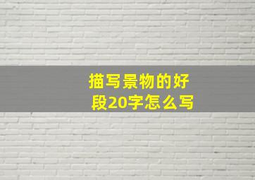 描写景物的好段20字怎么写