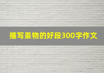 描写景物的好段300字作文