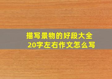 描写景物的好段大全20字左右作文怎么写