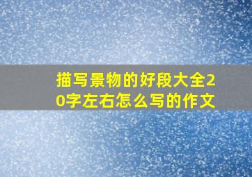 描写景物的好段大全20字左右怎么写的作文