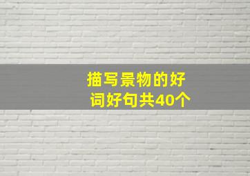 描写景物的好词好句共40个