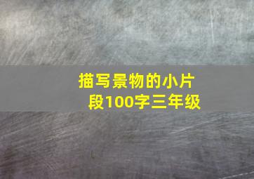 描写景物的小片段100字三年级