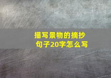 描写景物的摘抄句子20字怎么写