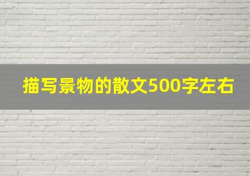 描写景物的散文500字左右