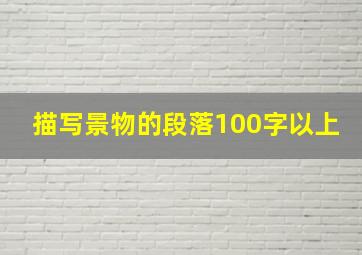 描写景物的段落100字以上