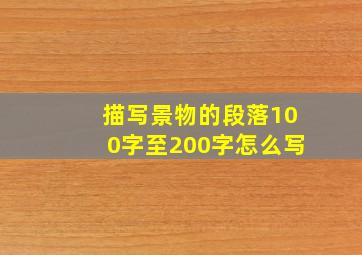 描写景物的段落100字至200字怎么写