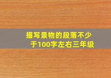 描写景物的段落不少于100字左右三年级