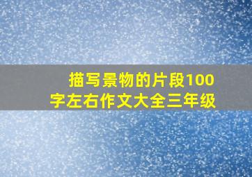 描写景物的片段100字左右作文大全三年级