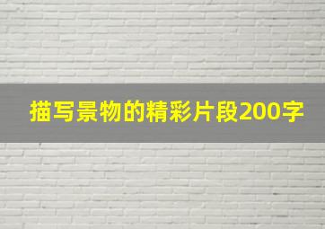 描写景物的精彩片段200字