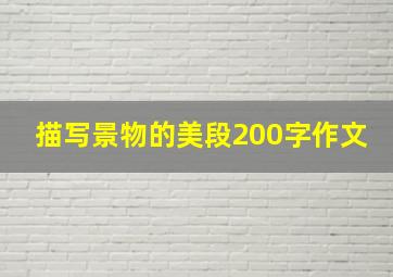 描写景物的美段200字作文