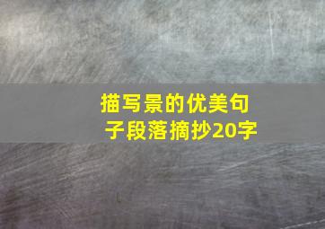 描写景的优美句子段落摘抄20字